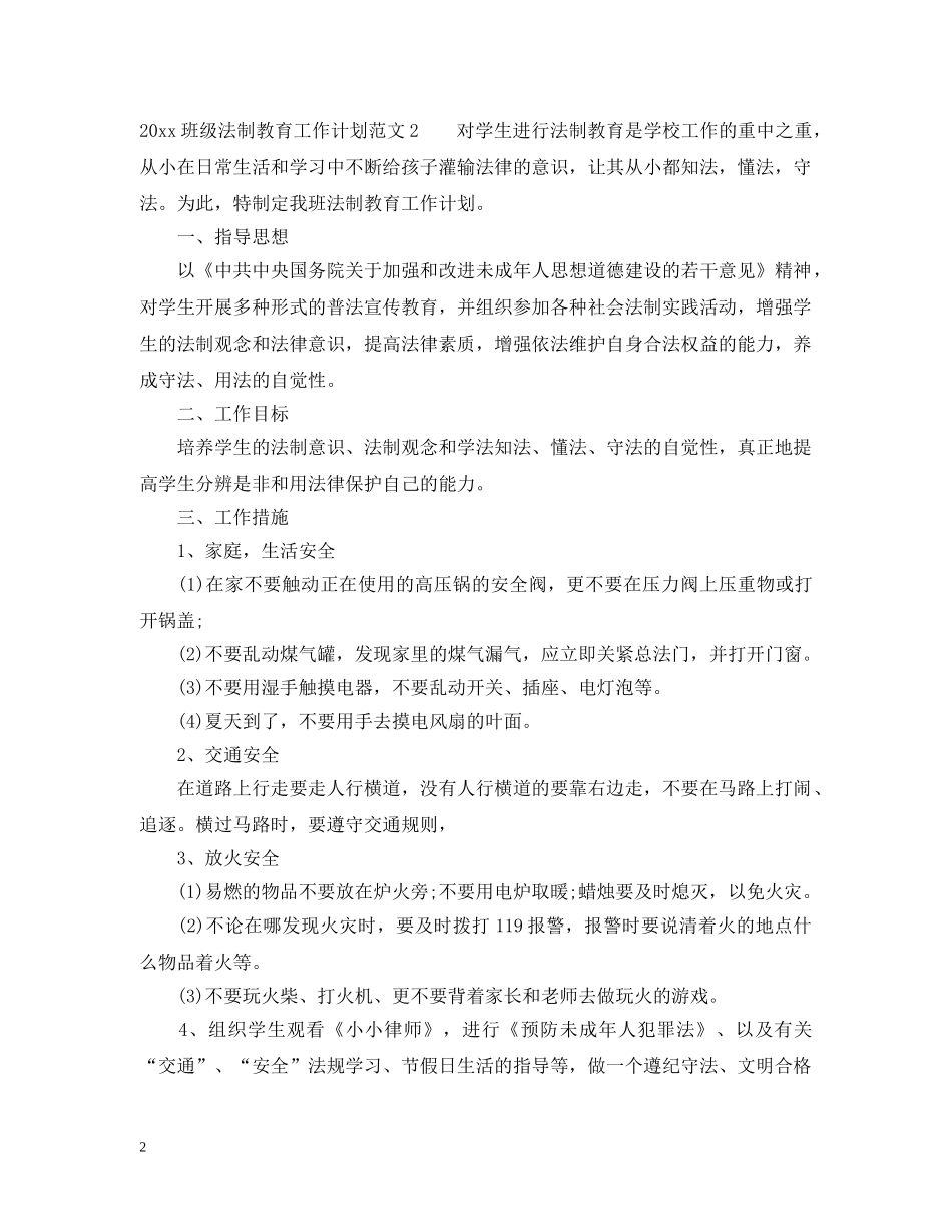 2020班级法制教育工作计划 _第2页