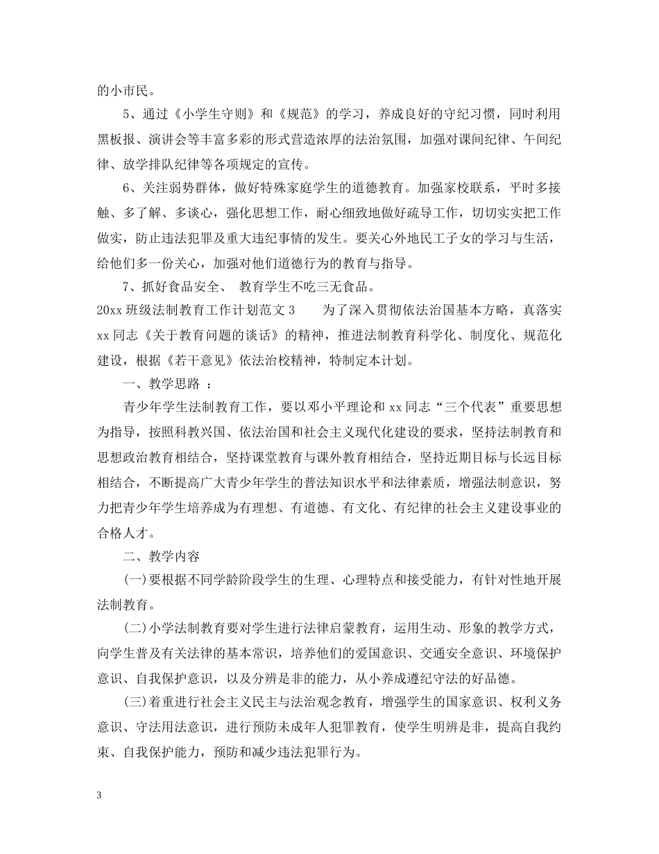 2020班级法制教育工作计划 _第3页