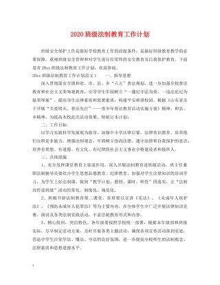 2020班级法制教育工作计划 