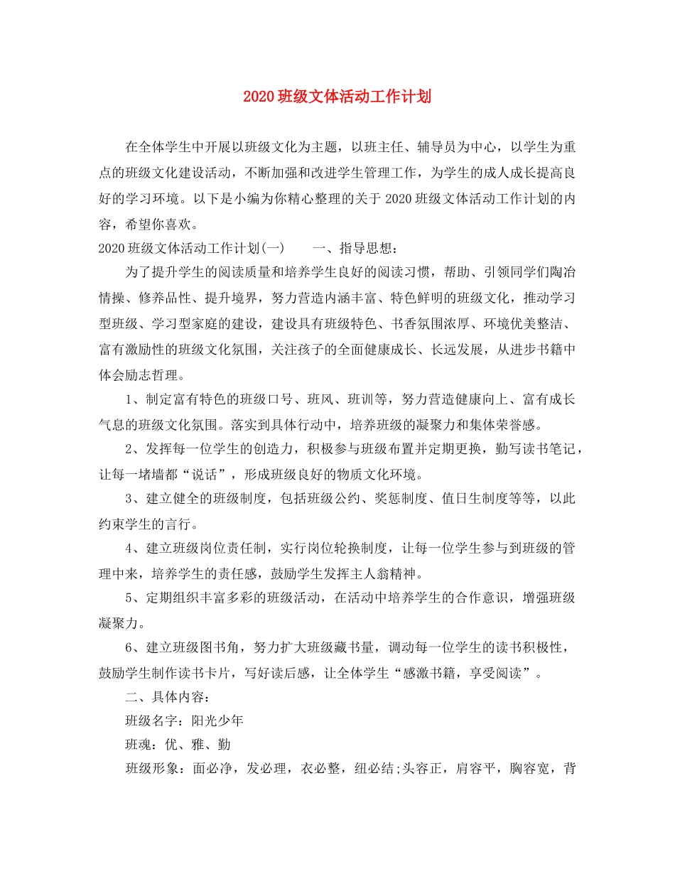 2020班级文体活动工作计划 _第1页