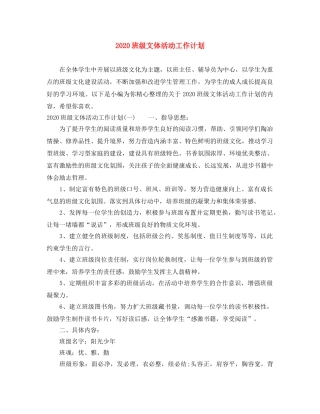 2020班级文体活动工作计划 