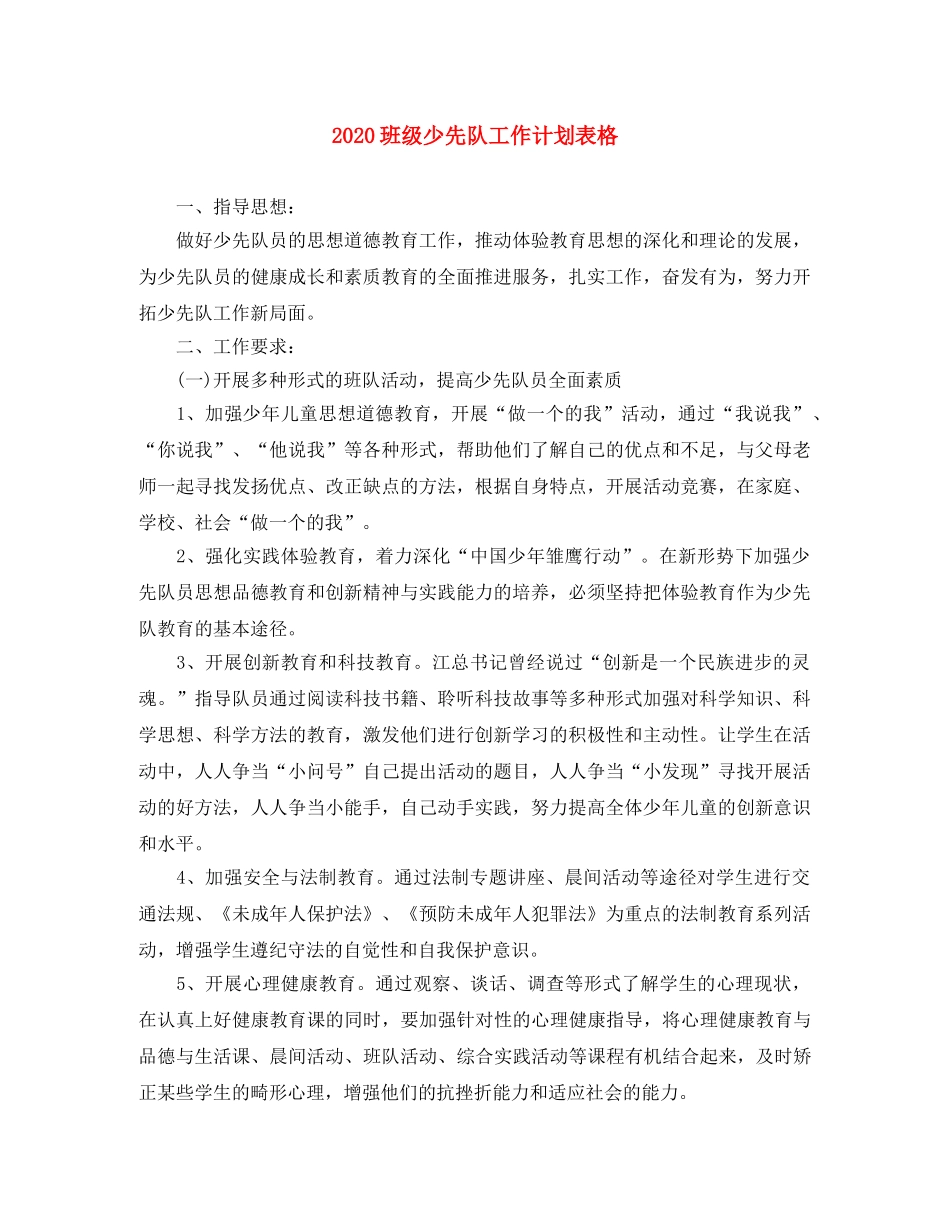 2020班级少先队工作计划表格 _第1页