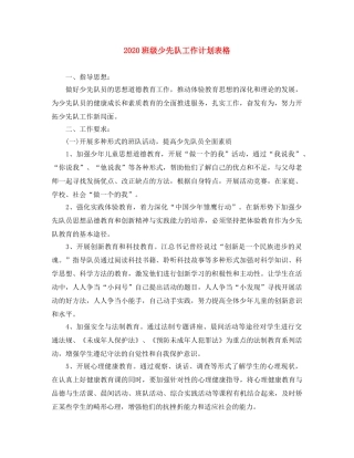 2020班级少先队工作计划表格 