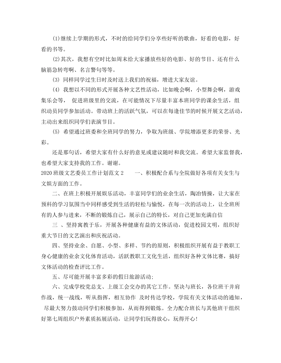 2020班级文艺委员工作计划 _第2页