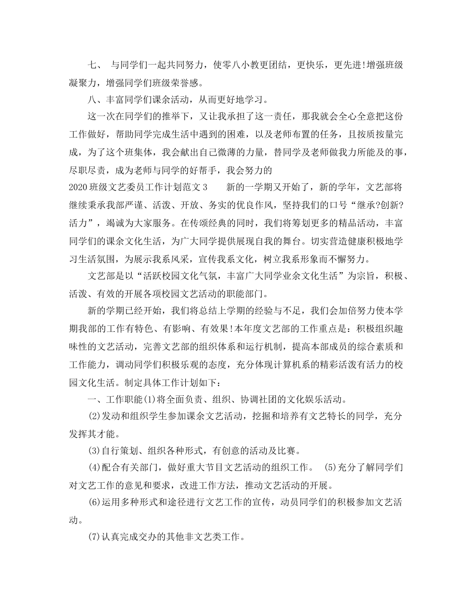 2020班级文艺委员工作计划 _第3页