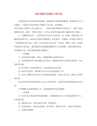 2020班级文艺委员工作计划 