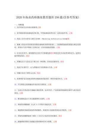 最新2020年执业药师继续教育考试题库298题(含参考答案) 