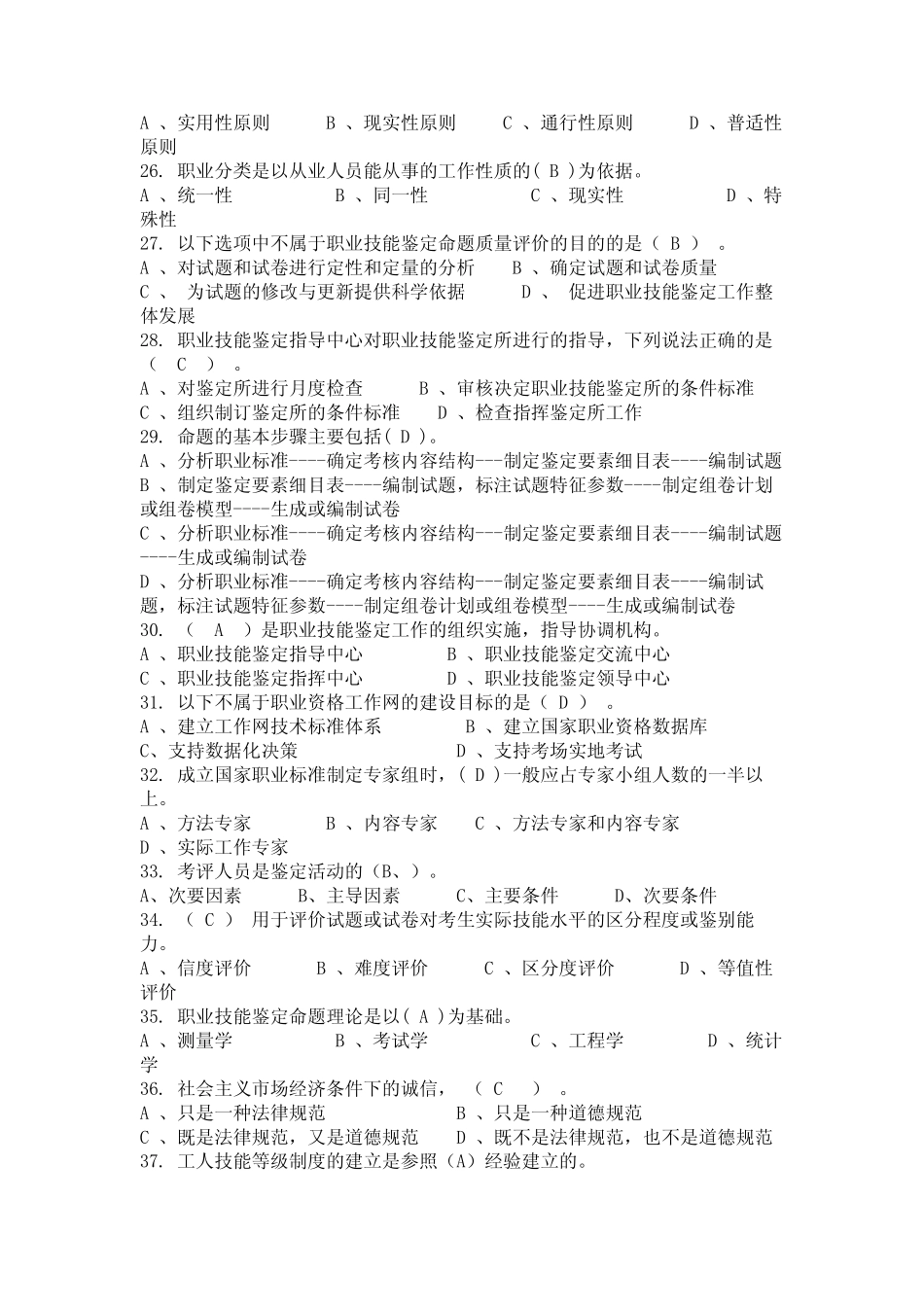 2024年湖南省常德市职业技能认定考评员考核试题答案 _第3页