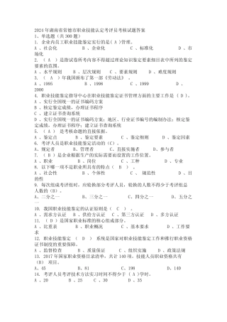 2024年湖南省常德市职业技能认定考评员考核试题答案 