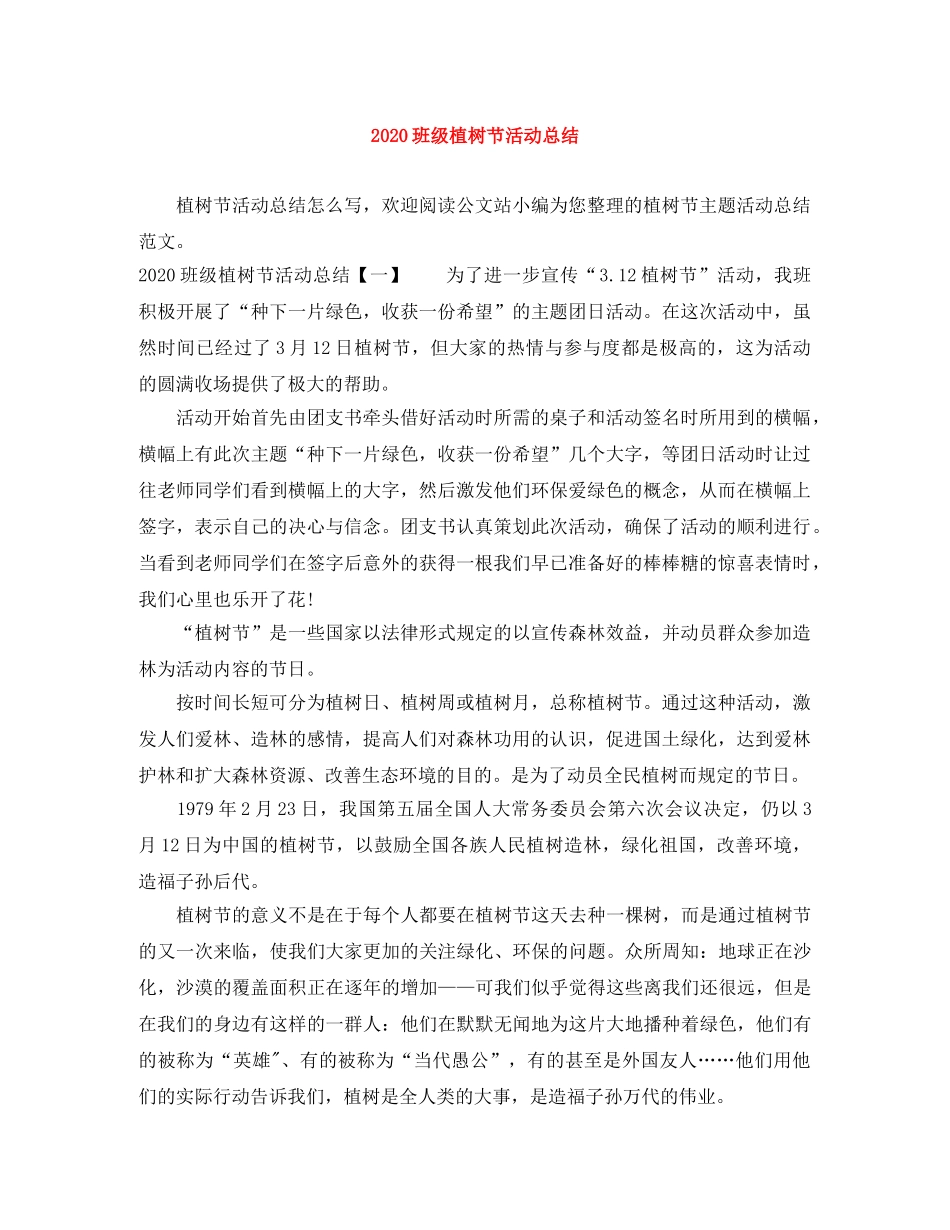 2020班级植树节活动总结 _第1页