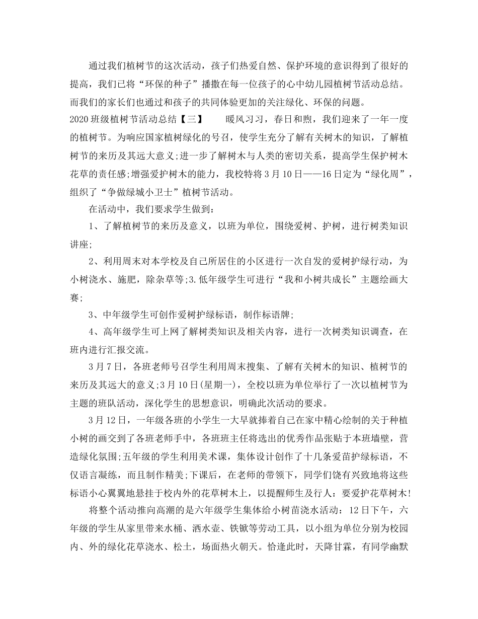 2020班级植树节活动总结 _第3页