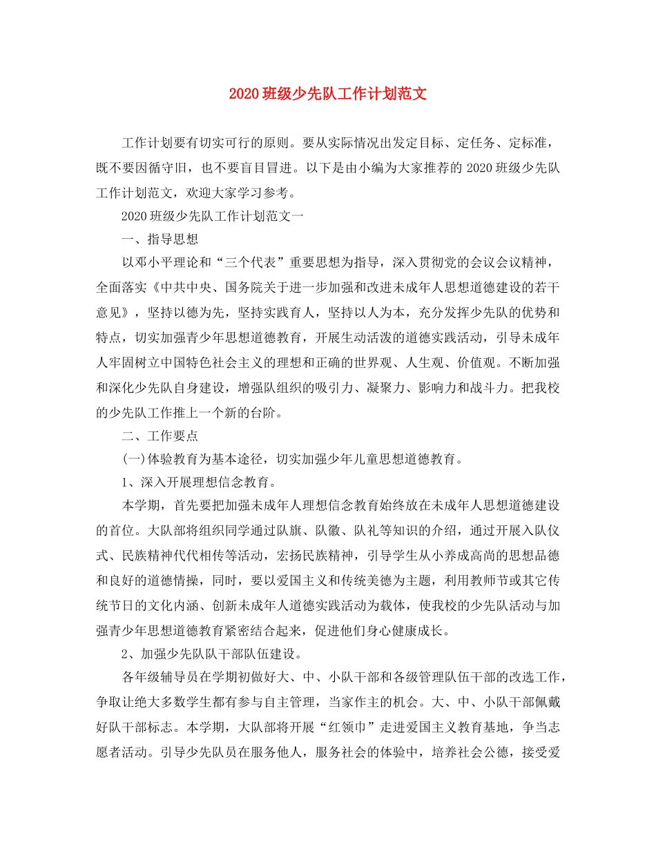 2020班级少先队工作计划范文 _第1页