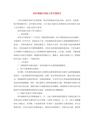 2020班级少先队工作计划范文 