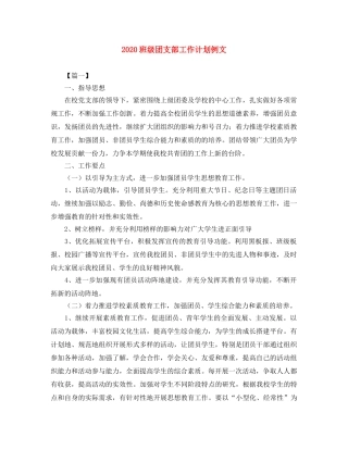 2020班级团支部工作计划例文 