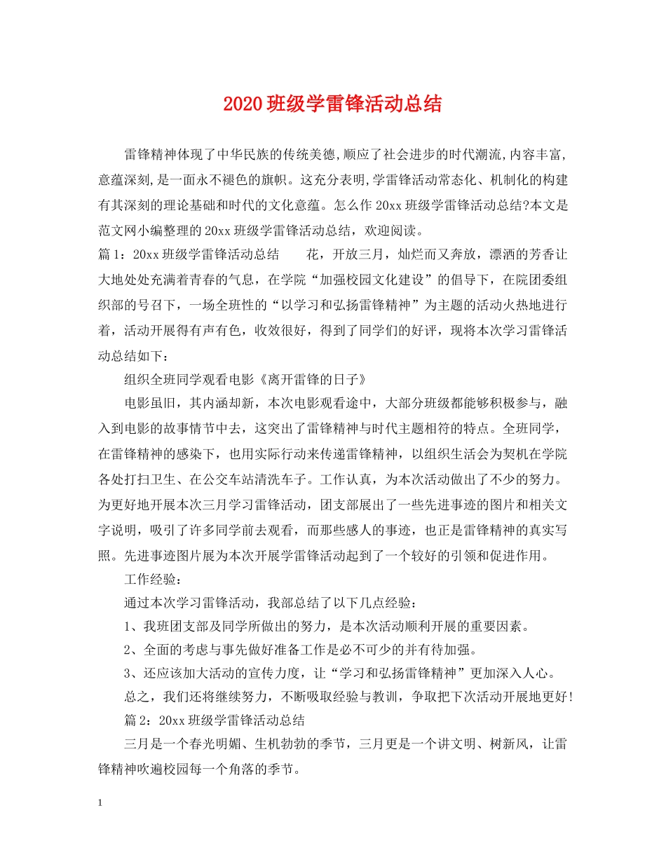 2020班级学雷锋活动总结 _第1页