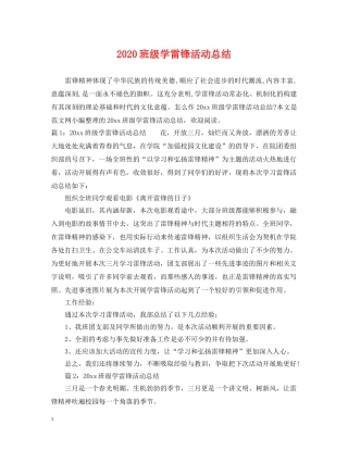 2020班级学雷锋活动总结 