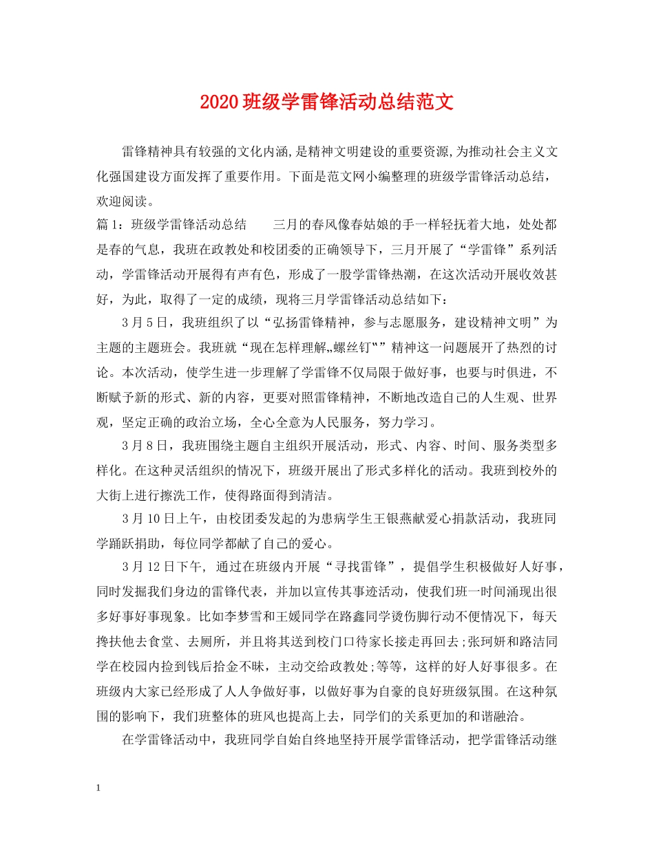 2020班级学雷锋活动总结范文 _第1页