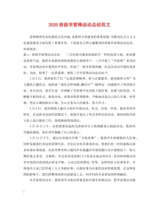 2020班级学雷锋活动总结范文 