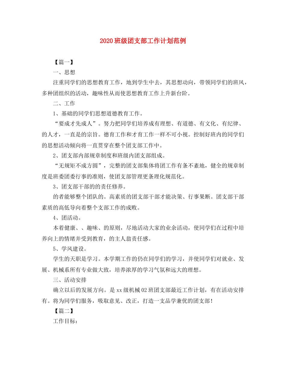 2020班级团支部工作计划范例 _第1页