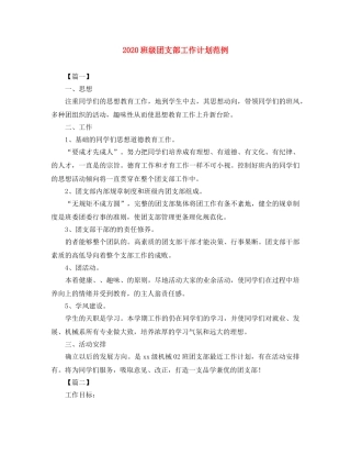2020班级团支部工作计划范例 