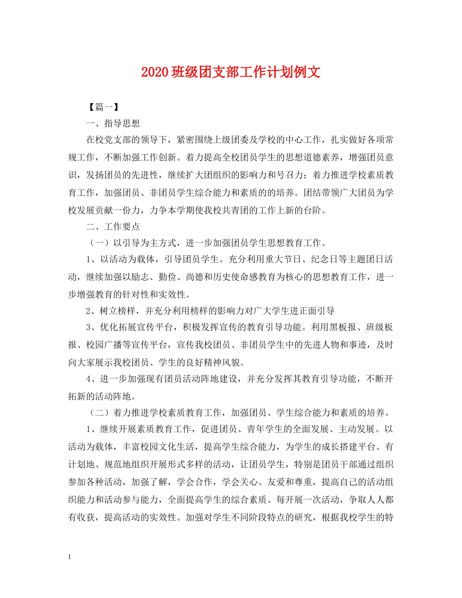 2020班级团支部工作计划例文2 _第1页
