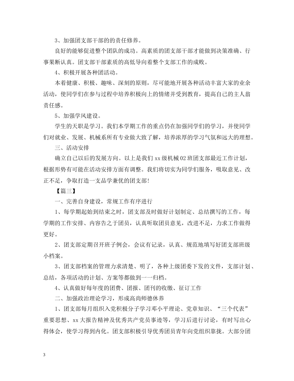 2020班级团支部工作计划例文2 _第3页