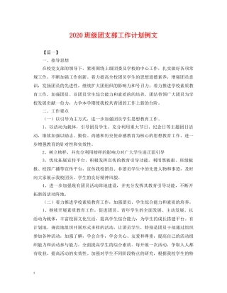 2020班级团支部工作计划例文2 