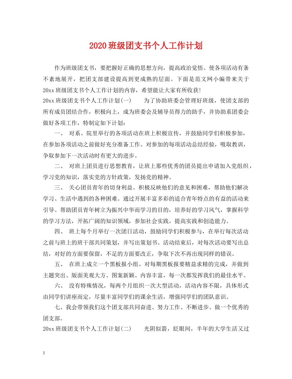 2020班级团支书个人工作计划 _第1页