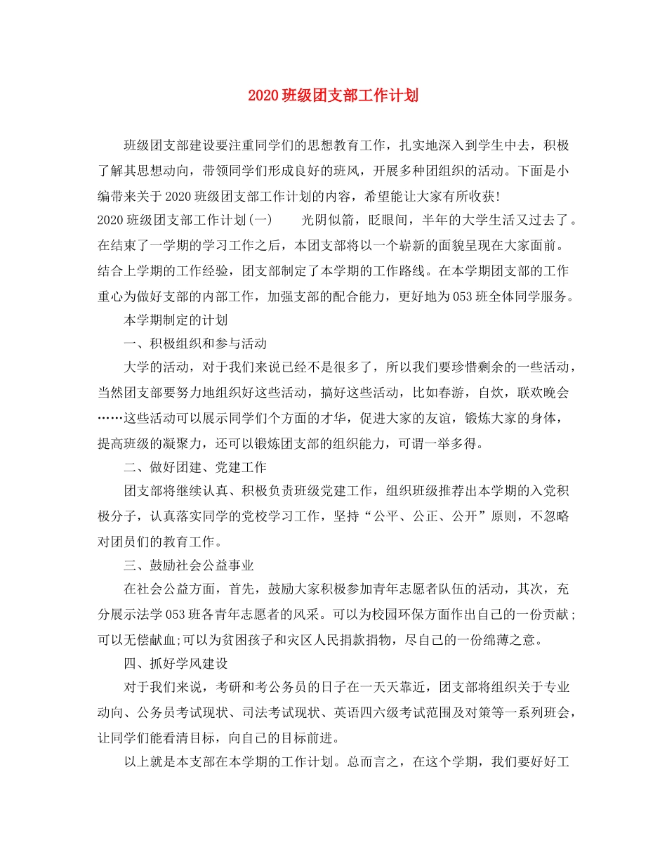 2020班级团支部工作计划 _第1页