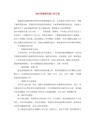 2020班级团支部工作计划 