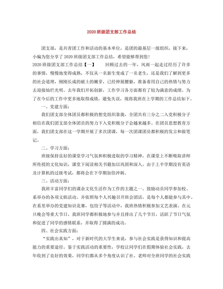 2020班级团支部工作总结 _第1页