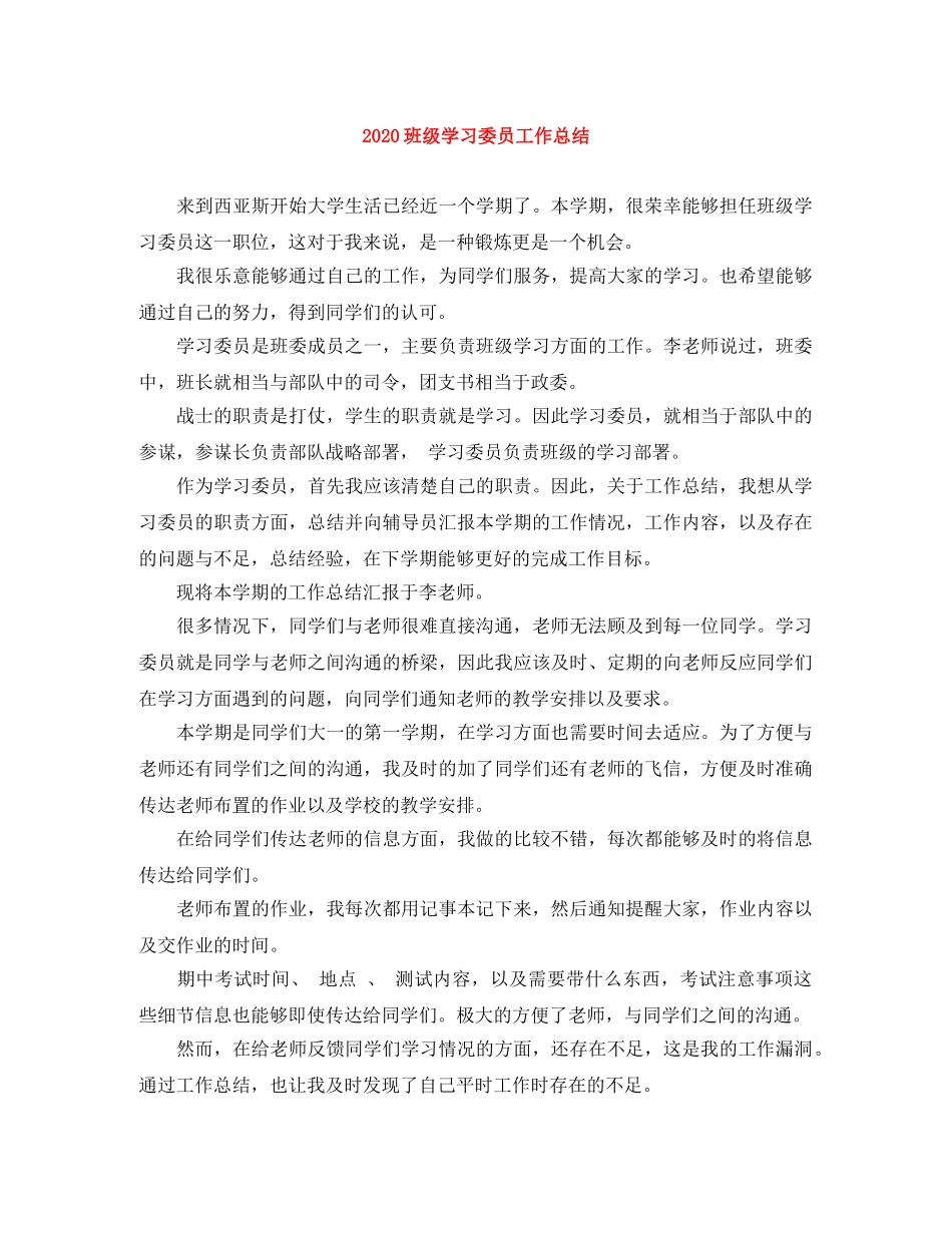 2020班级学习委员工作总结 _第1页