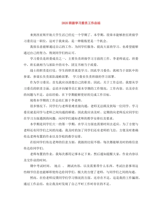 2020班级学习委员工作总结 