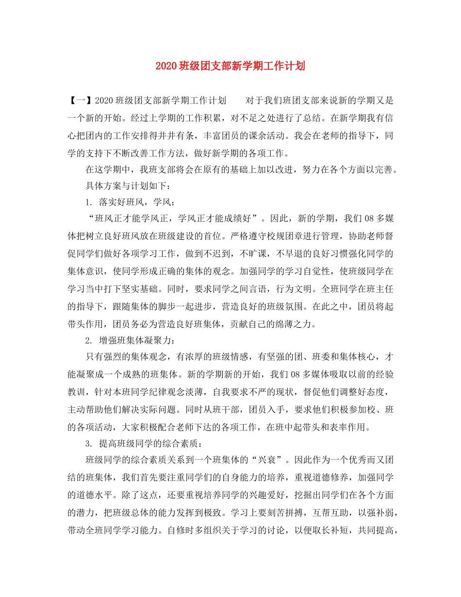 2020班级团支部新学期工作计划 _第1页