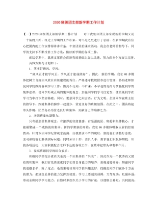 2020班级团支部新学期工作计划 