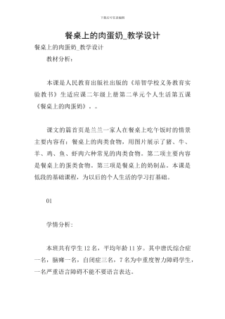 餐桌上的肉蛋奶-教学设计