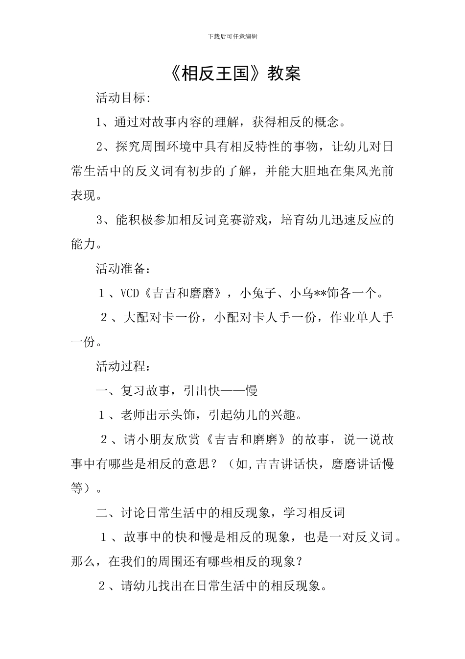 《相反王国》教案_第1页