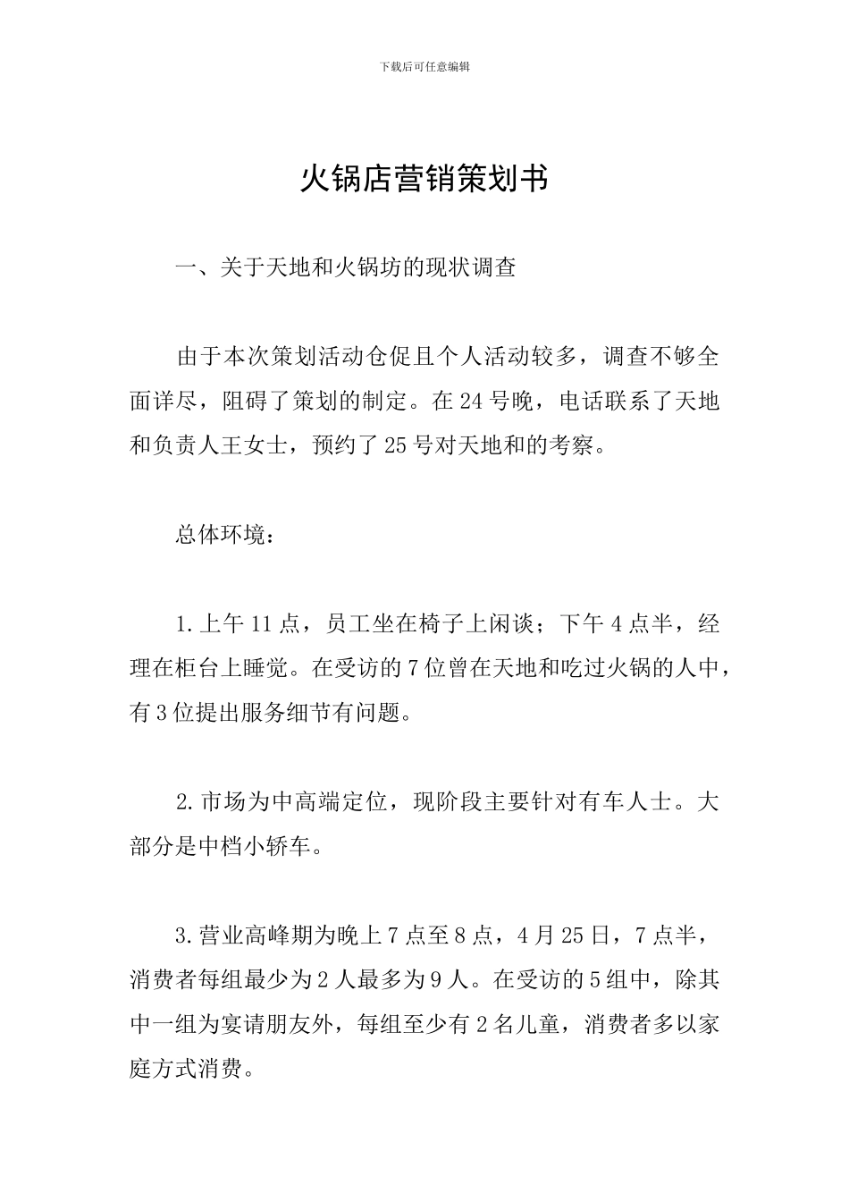 火锅店营销策划书_第1页