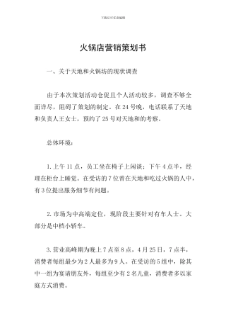 火锅店营销策划书