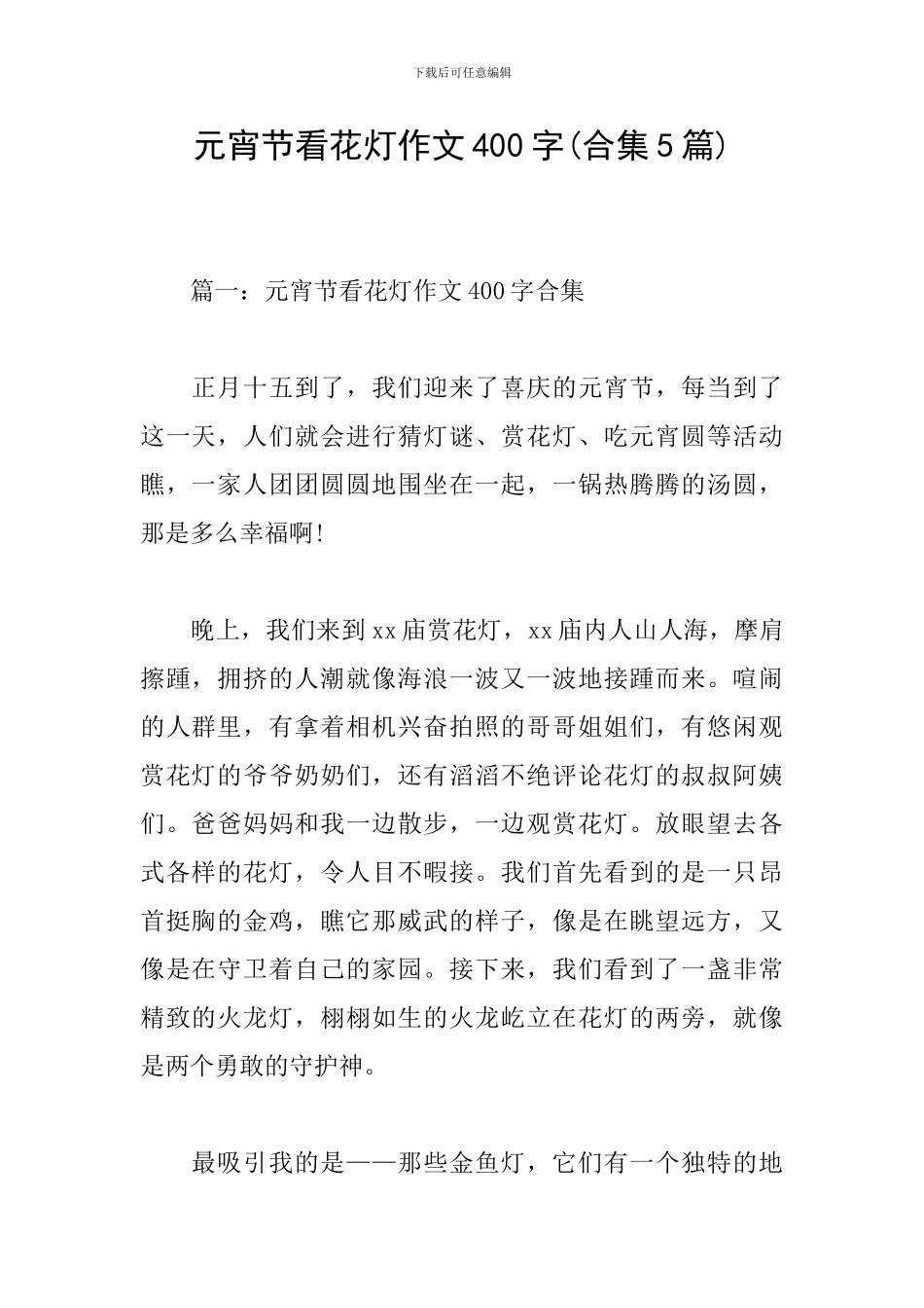 元宵节看花灯作文400字(合集5篇)_第1页