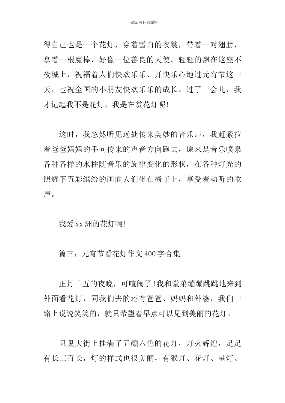 元宵节看花灯作文400字(合集5篇)_第3页