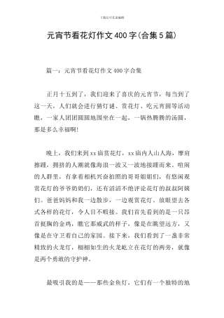 元宵节看花灯作文400字(合集5篇)