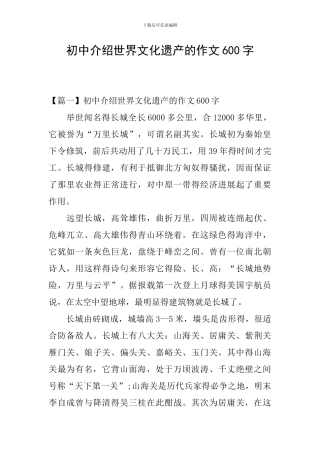 初中介绍世界文化遗产的作文600字