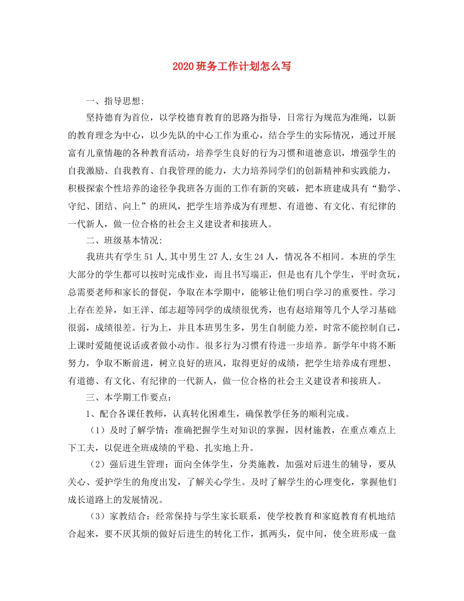 2020班务工作计划怎么写 _第1页