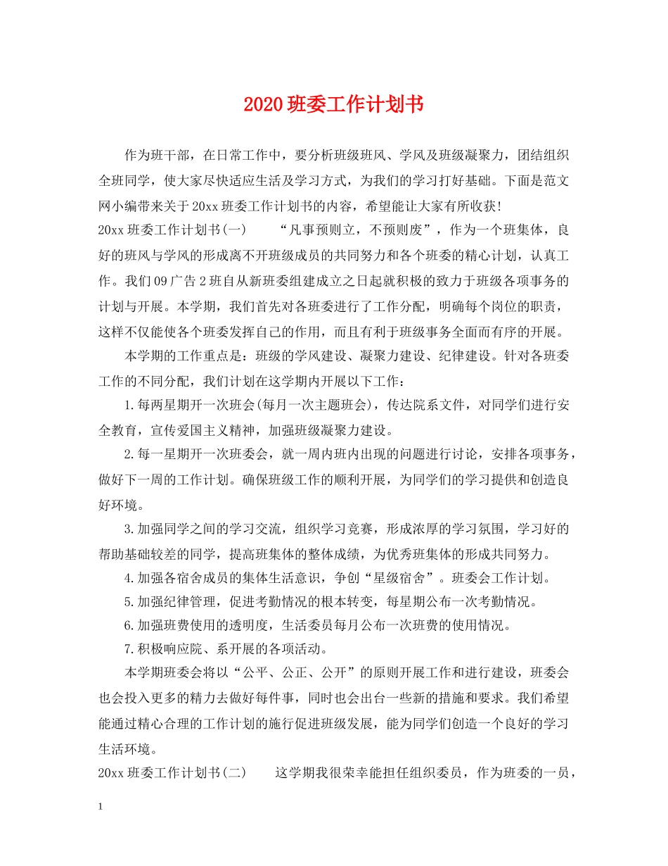 2020班委工作计划书 _第1页