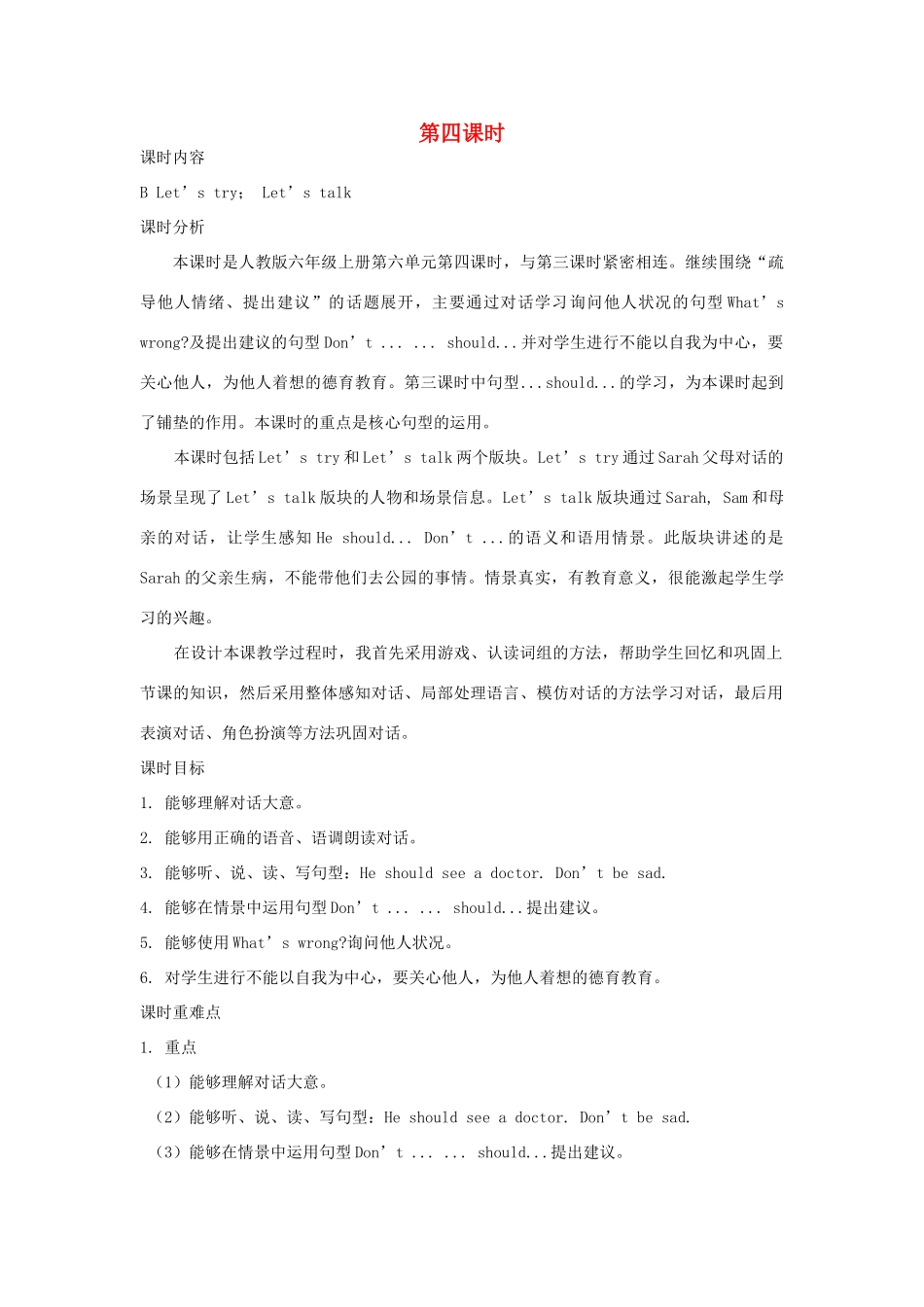 六年级英语上册 Unit 6 How do you feel（第四课时B Let’s try Let’s talk）教案设计 人教PEP-人教PEP小学六年级上册英语教案_第1页