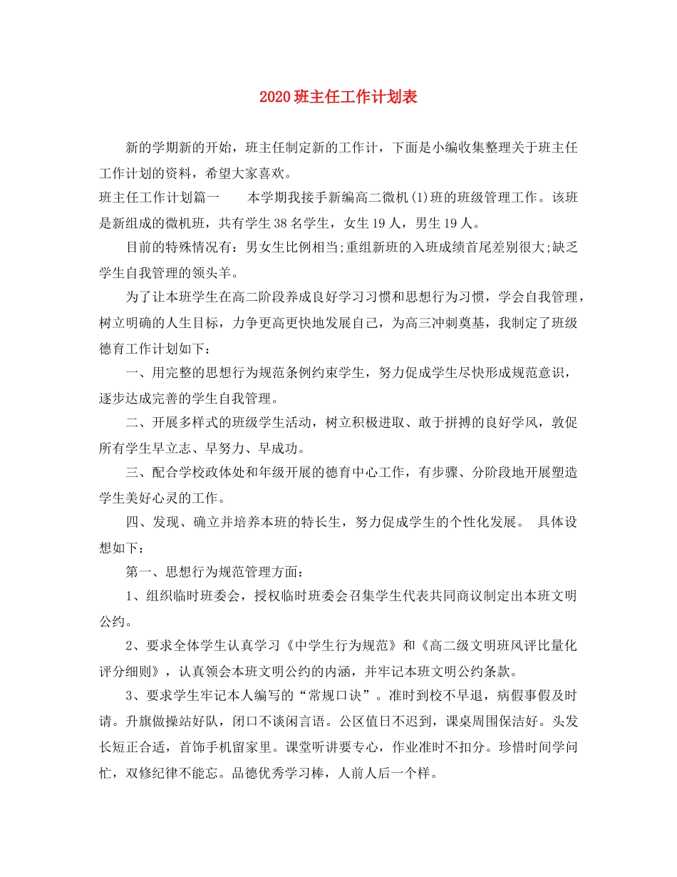 2020班主任工作计划表 _第1页