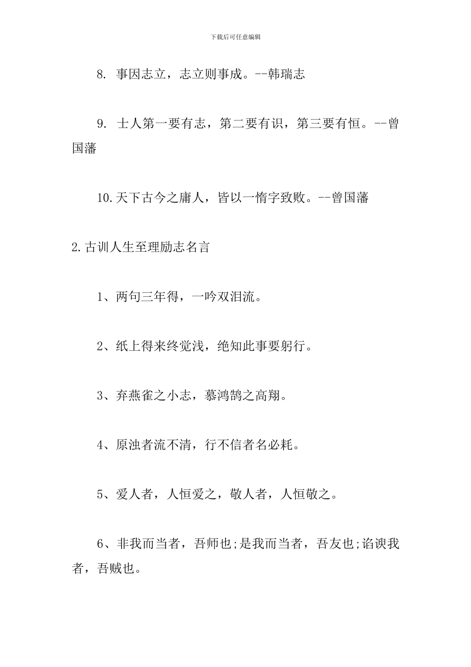古训人生至理励志名言_第2页