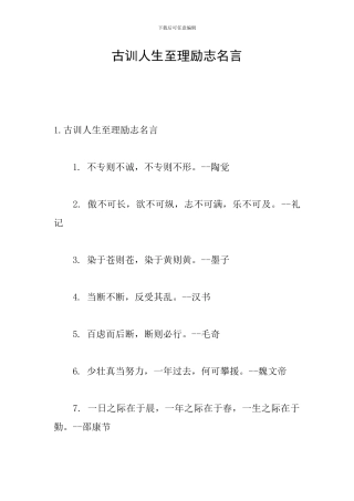 古训人生至理励志名言