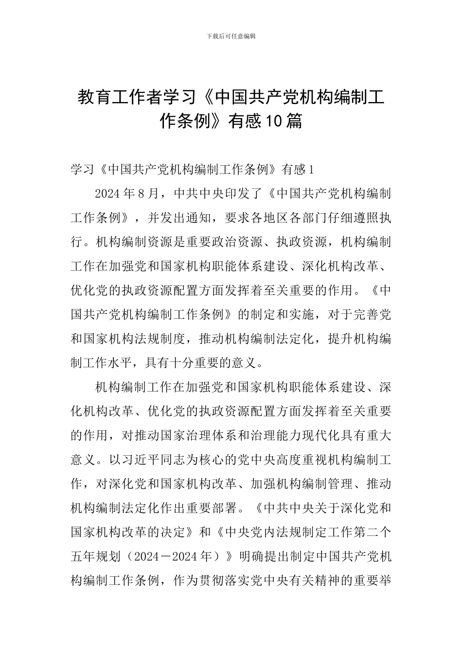 教育工作者学习《中国共产党机构编制工作条例》有感10篇_第1页